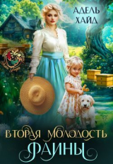 скачать книгу Вторая молодость Фаины (СИ) автора Адель Хайд