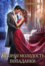 скачать книгу Вторая молодость попаданки (СИ) автора Санна Сью