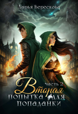 скачать книгу Вторая попытка для попаданки 2 (СИ) автора Дарья Верескова
