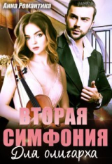 скачать книгу Вторая симфония для олигарха (СИ) автора Анна Романтика