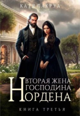 скачать книгу Вторая жена господина Нордена. Книга 3 (СИ) автора Катя Лакруа