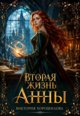 скачать книгу Вторая жизнь Анны (СИ) автора Виктория Хорошилова