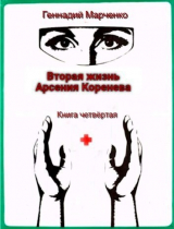 скачать книгу Вторая жизнь Арсения Коренева книга четвёртая (СИ) автора Геннадий Марченко