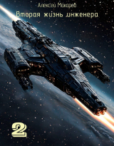 скачать книгу Вторая жизнь инженера. Книга 2 (СИ) автора Алексей Макаров