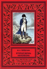 скачать книгу Вторая жизнь Наполеона автора Михаил Первухин