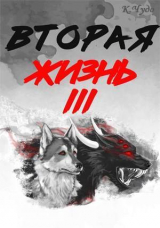 скачать книгу Вторая жизнь. Том 3 (СИ) автора Ксения Чудаева