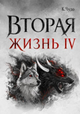 скачать книгу Вторая жизнь. Том 4 (СИ) автора Ксения Чудаева