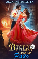 скачать книгу Второе правило семьи Райс автора Оксана Гринберга