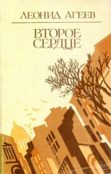 скачать книгу Второе сердце автора Леонид Агеев