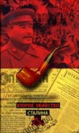 скачать книгу Второе убийство Сталина автора Елена Прудникова