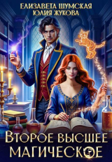 скачать книгу Второе высшее магическое (СИ) автора Юлия Жукова