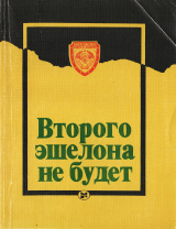 скачать книгу Второго эшелона не будет автора Эдгар Круминь