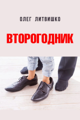 скачать книгу Второгодник (СИ) автора Олег Литвишко