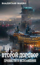 скачать книгу Второй Договор. Привести в исполнение (СИ) автора Владислав Мацко