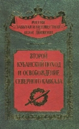 скачать книгу Второй Кубанский поход и освобождение Северного Кавказа (Воспоминания участников боев) автора авторов Коллектив