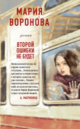 скачать книгу Второй ошибки не будет автора Мария Воронова