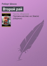 скачать книгу Второй рай автора Роберт Шекли