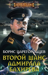 скачать книгу Второй шанс адмирала Бахирева автора Борис Царегородцев