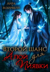 скачать книгу Второй шанс для Алой Пиявки (СИ) автора Айра Мэйрвелл