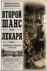 скачать книгу Второй шанс для Лекаря. Том 5 (СИ) автора Виктор Молотов