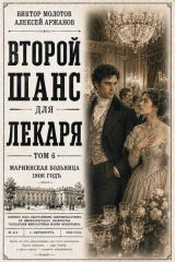 скачать книгу Второй шанс для Лекаря. Том 6 (СИ) автора Виктор Молотов