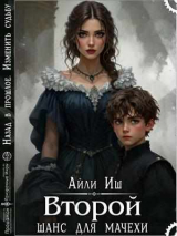скачать книгу Второй шанс для мачехи (СИ) автора Айли Иш
