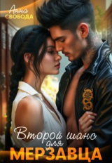 скачать книгу Второй шанс для мерзавца (СИ) автора Анна Свобода