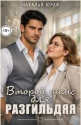 скачать книгу Второй шанс для разгильдяя (СИ) автора Наталья Юрай