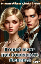 скачать книгу Второй шанс для сгоревшего феникса. Том 2 (СИ) автора Мстислава Черная