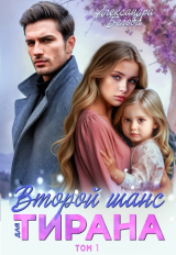 скачать книгу Второй шанс для тирана (СИ) автора Александра Белова