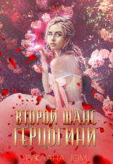 скачать книгу Второй шанс герцогини (СИ) автора Руслана Рэм