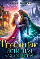 скачать книгу Второй шанс: Истинная для Хранителя (СИ) автора Наталья Нежданова