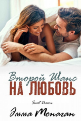 скачать книгу Второй шанс на любовь (ЛП) автора Эмма Монаган