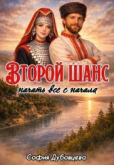 скачать книгу Второй шанс начать все с начала (СИ) автора София Дубовцева