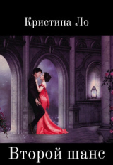 скачать книгу Второй шанс (СИ) автора Кристина Ло
