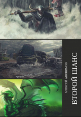 скачать книгу Второй Шанс (СИ) автора Алексей Анонимов