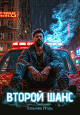 скачать книгу Второй шанс. Трилогия (СИ) автора Игорь Конычев
