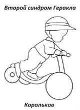 скачать книгу Второй синдром Геракла (СИ) автора Корольков