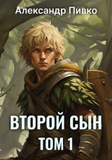 скачать книгу Второй сын (СИ) автора Александр Пивко