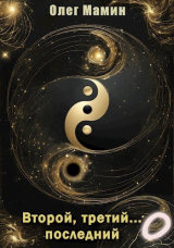 скачать книгу Второй, третий... последний. Побочные истории (СИ) автора Олег Мамин