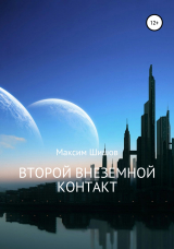 скачать книгу Второй Внеземной Контакт автора Максим Шишов