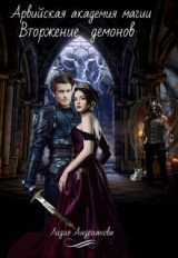 скачать книгу Вторжение демонов (СИ) автора Лидия Андрианова