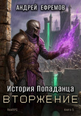 скачать книгу Вторжение (СИ) автора Андрей Ефремов