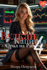 скачать книгу Вулкан Капитал: Орал на Работе 4 (СИ) автора Игорь Некрасов