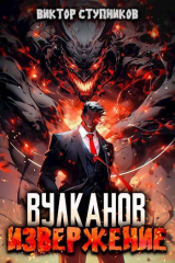 скачать книгу Вулканов. Извержение (СИ) автора Виктор Ступников