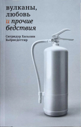 скачать книгу Вулканы, любовь и прочие бедствия автора Сигридур Бьёрнсдоттир