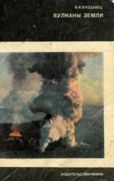 скачать книгу Вулканы Земли автора Владимир Влодавец