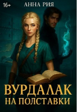 скачать книгу Вурдалак на полставки (СИ) автора Анна Рия