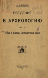 скачать книгу Введение в археологию. Часть 2. Теория и практика археологического знания автора С. Жебелев