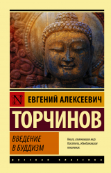 скачать книгу Введение в буддизм автора Евгений Торчинов